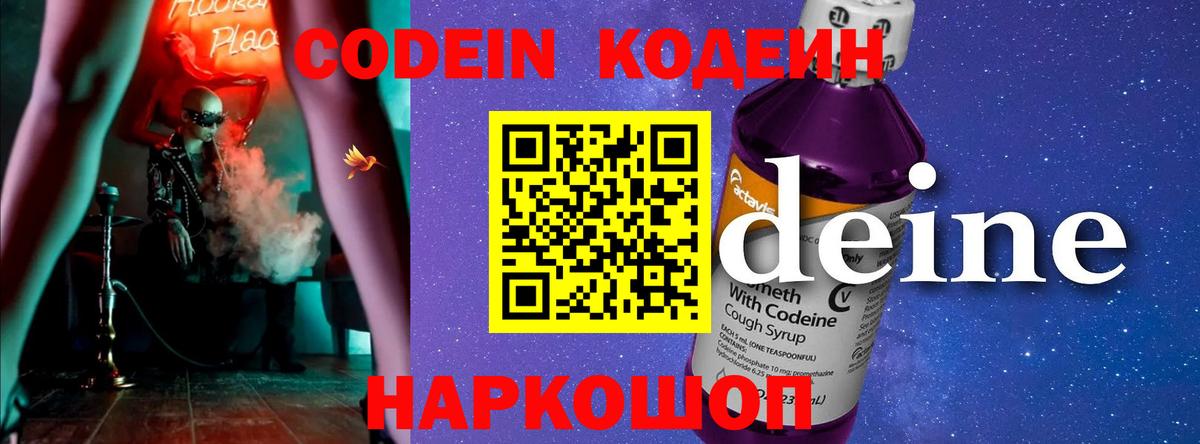 Codein напиток Lean (лин) Обь